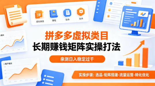 做拼多多虚拟类目想长期賺钱?这套矩阵实操打法,亲测日入稳定过千【揭秘】-云途创业网