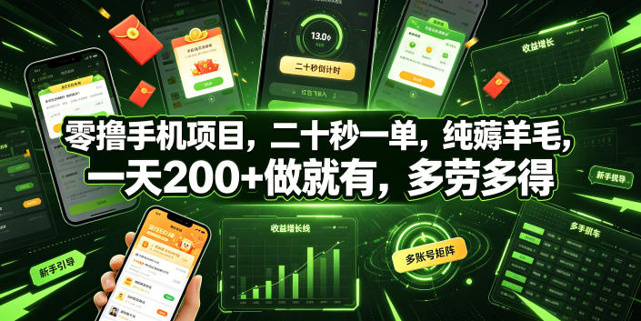 零撸手机项目，二十秒一单，纯薅羊毛，一天200+做就有，多劳多得【揭秘】-云途创业网