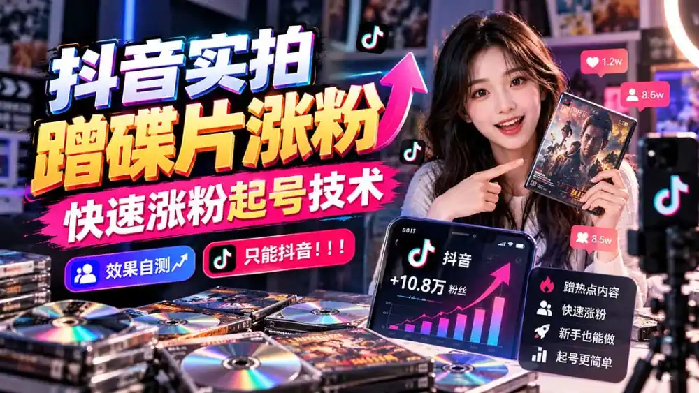 抖音实拍蹭碟片涨粉，快速涨粉起号技术，效果自测，只能抖音！！！-云途创业网