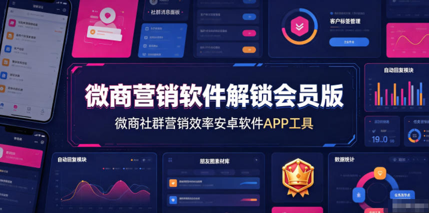 微商营销软件解锁会员版,微商社群营销效率安卓软件APP工具-云途创业网