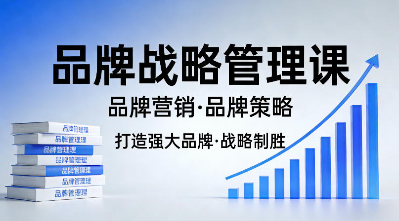 打造强大的品牌！品牌战略管理课，品牌营销，品牌策略-云途创业网