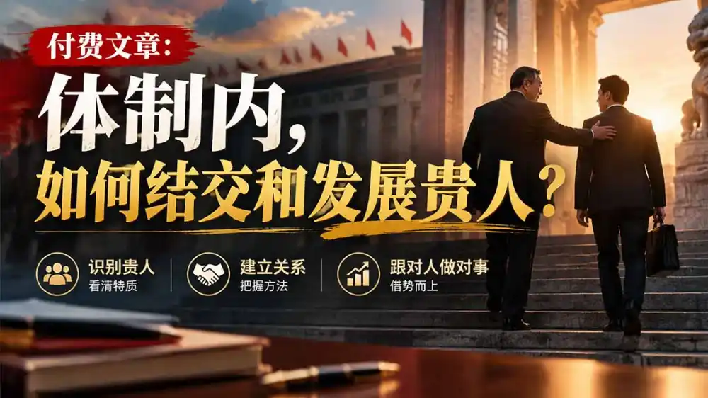 【无水印】付费文章：体制内，如何结交和发展贵人?-云途创业网