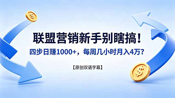 联盟营销新手别瞎搞!四步日赚 1000+,每周几小时月入 4 万?【原创双语字幕】-云途创业网