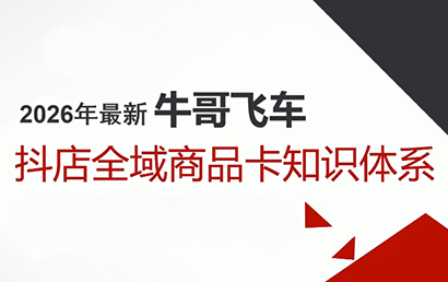 牛哥·2026抖店全域投放商品卡知识体系-云途创业网