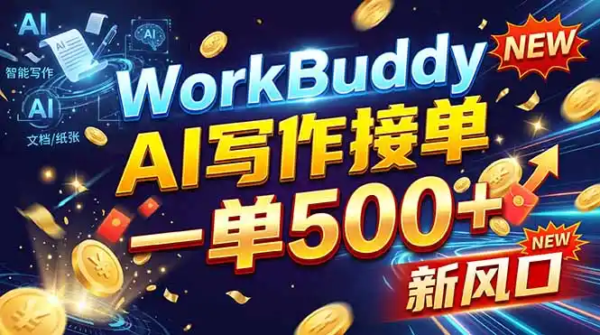 WorkBuddy+AI自动写稿，一单一结，0基础也能日赚200-500+-云途创业网