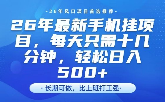 26年最新手机挂G项目，单账号轻松日入5张+，腾讯官方自动打款【揭秘】-云途创业网