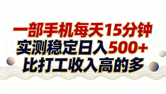 26年搞钱新方向！每天十几分钟手机操作，稳定日入500+，长期可做-云途创业网