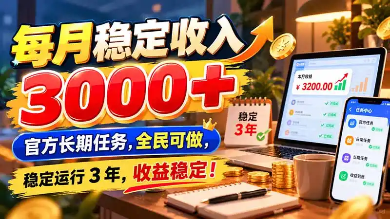 每月稳定收入 3000+ 官方长期任务，全民可做， 稳定运行 3 年，收益稳定！-云途创业网