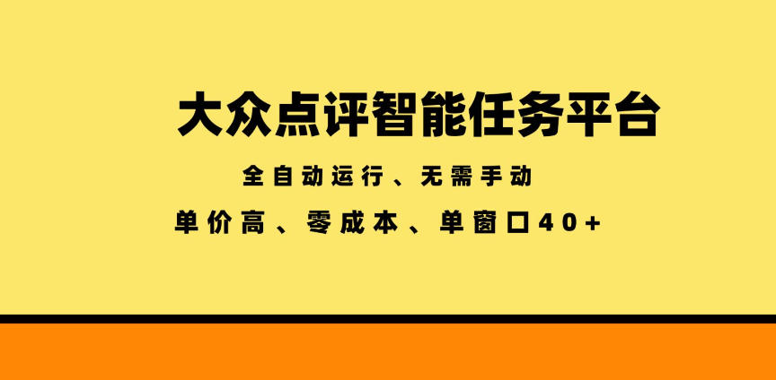 大众点评智能任务平台，全自动运行、无需手动，单价高、零成本、单窗口40+【揭秘】-云途创业网