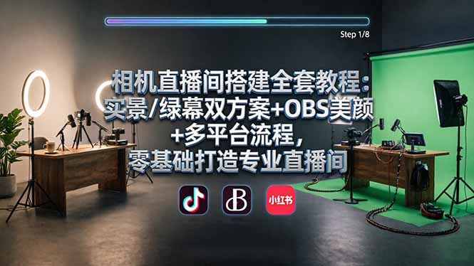 相机直播间搭建全套教程：实景/绿幕双方案+OBS美颜+多平台流程，零基础打造专业直播间-云途创业网