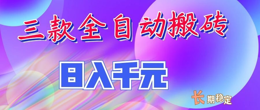 两款全自动搬砖独家首发，日入千元，长期稳定的副业项目！-云途创业网