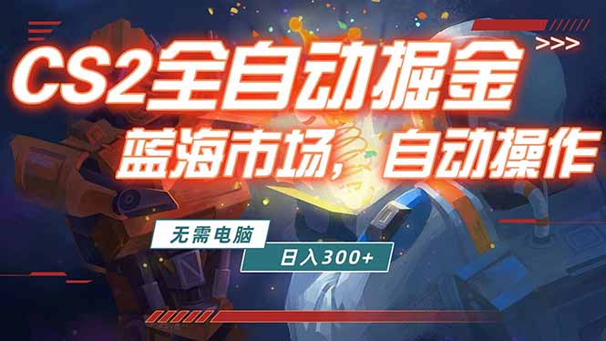 全球游戏CS2饰品交易平台自动批量捡漏赚米,小白轻松入门,包教包会,手机即可完成全部操作…-云途创业网