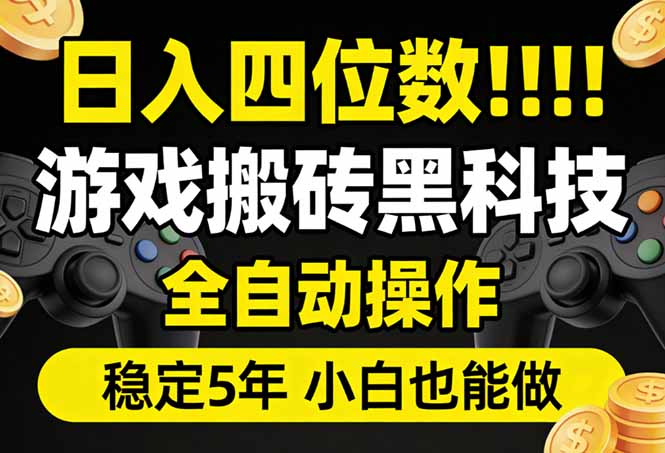 日入四位数!游戏搬砖黑科技全自动操作,一键抢货稳定5年多,小白也能做,手把手带-云途创业网