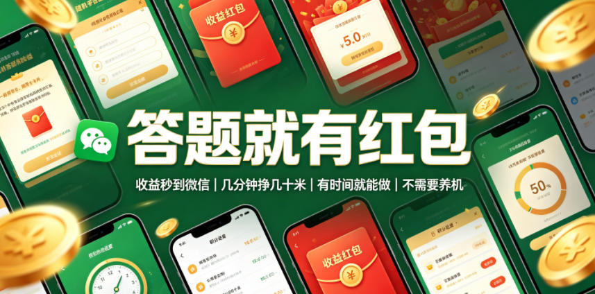答题就有红包,收益秒到微信,几分钟挣几十米,有时间就能做,不需要养机【揭秘】-云途创业网