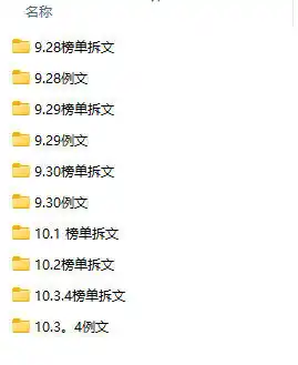 (无水印)某社群百人拆文付费资源,千本爆款短篇拆解+每日拆文案例+网感训练+原创写作方法+爆款榜单例文等实用技巧(更新1009) (无水印)某社群百人拆文付费资源,千本爆款短篇拆解+每日拆文案例+网感训练+原创写作方法+爆款榜单例文等实用技巧(更新1009)