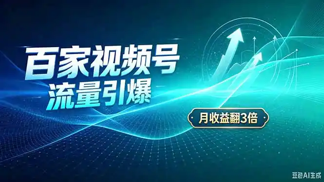 26年王炸项目，实现成本翻几倍。长久稳定，通过百度视频号发布，赚取播放量+广告收益-云途创业网