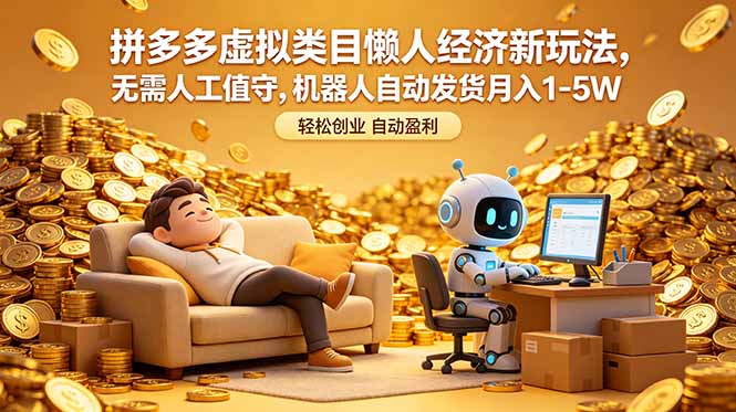 拼多多虚拟类目懒人经济新玩法，无需人工值守，机器人自动发货月入 1-5W-云途创业网