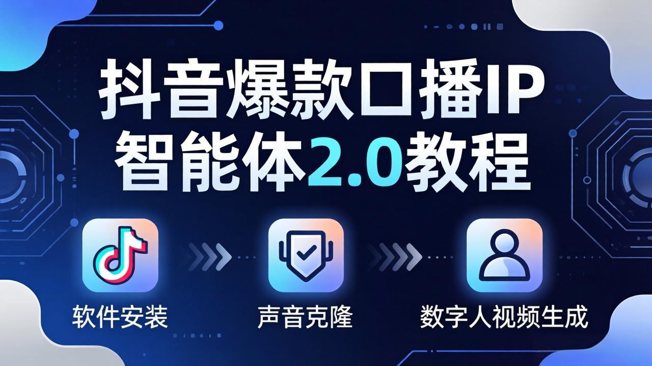 抖音爆款口播IP智能体2.0教程，软件安装+声音克隆+数字人视频生成全套实操教学-云途创业网