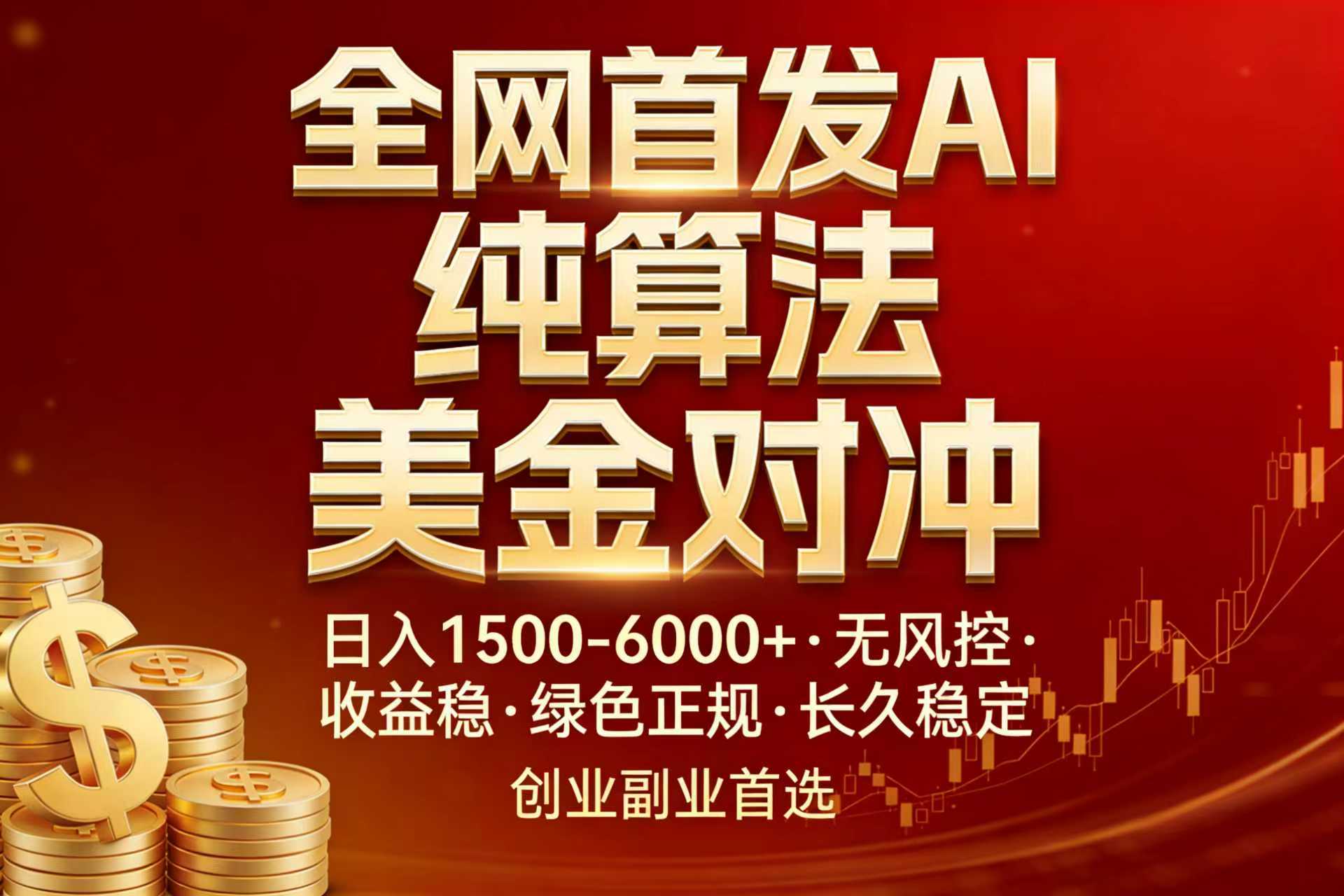 全网首发项目!AI美金算法对冲,日入2000-6000+,稳定长效0风险,彻底告别996,创业、副业逆…-云途创业网