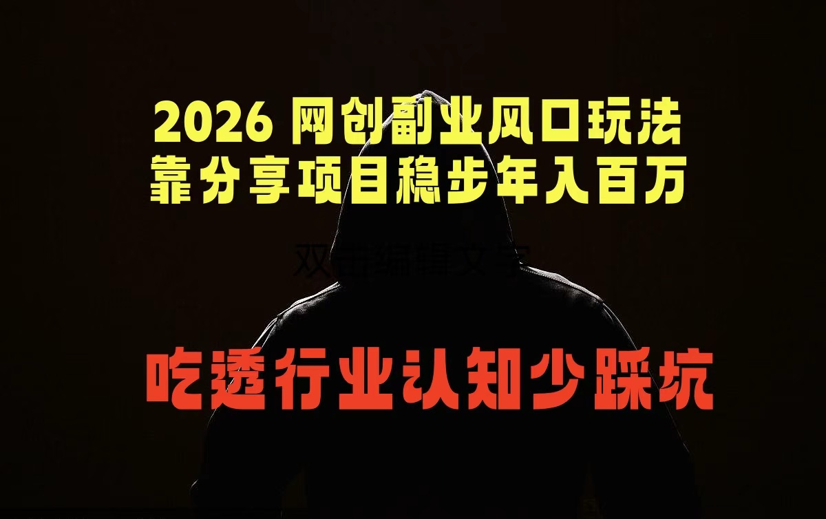 2026 网创副业风口玩法，靠分享项目稳步年入百万，吃透行业认知少踩坑-云途创业网