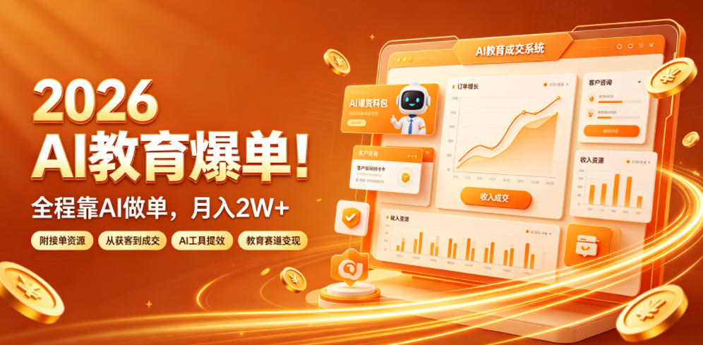 2026 AI教育爆单!全程靠AI做单,月入2W+,附接单资源【揭秘】-云途创业网