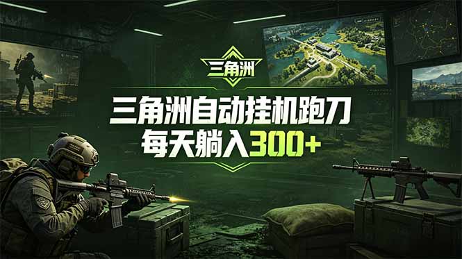 最新版全自动脚本,全程托管,省心省力,日均躺赚300+。-云途创业网