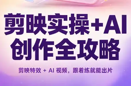 剪映实操+AI创作全攻略 剪映实操+AI创作全攻略