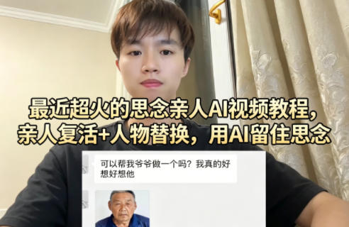 最近超火的思念亲人AI视频教程,亲人复活+人物替换,用AI留住思念-云途创业网
