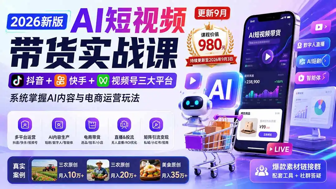 2026新版AI短视频带货实战课-更新10月30：抖音+快手+视频号三大平台，系统掌握AI内容与电商运营玩法
