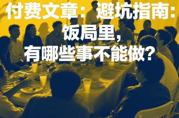 付费文章:避坑指南:饭局里,有哪些事不能做?-云途创业网
