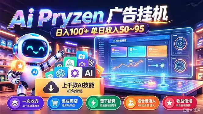Pyrzen广告挂机， 全自动挂机风口项目， 单日50-95/天 虽然不是很暴力但是很稳-云途创业网