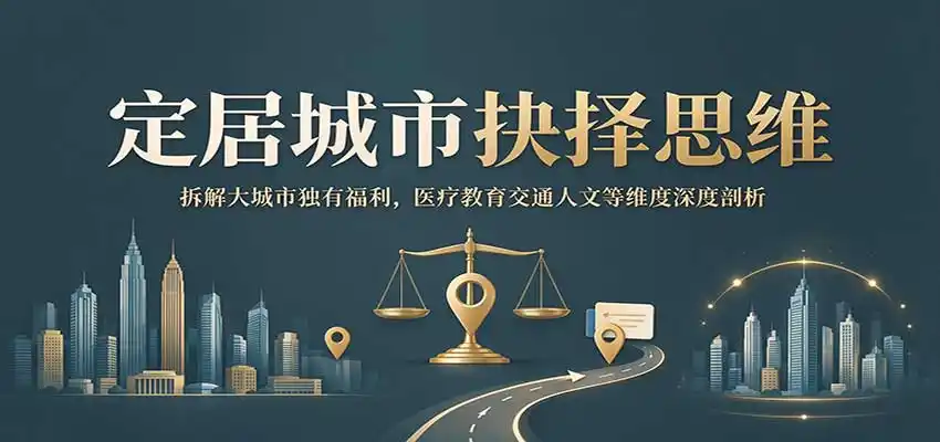 定居城市抉择思维：拆解大城市独有福利，医疗教育交通人文等维度深度剖析-云途创业网