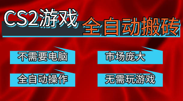 热门游戏国内交易平台自动捡漏賺米，不耗费时间，包教包会，手机即可完成全部操作，日入300+稳定副业【揭秘】-云途创业网