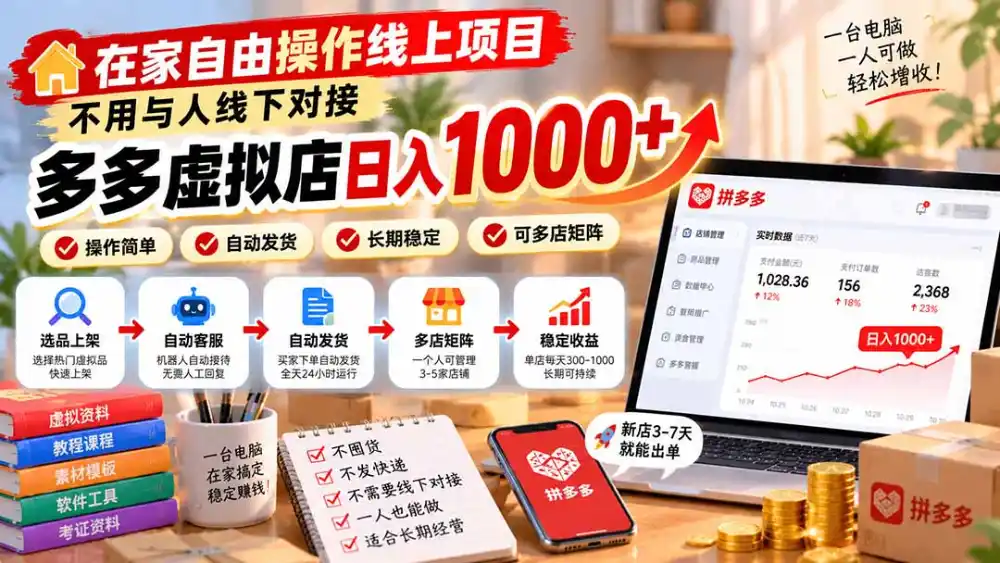 在家自由操作线上项目，不用与人线下对接，多多虚拟店日入 1000+-云途创业网
