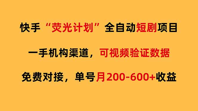 快手荧光短剧，全自动代发，免费项目单号月200-600收益-云途创业网