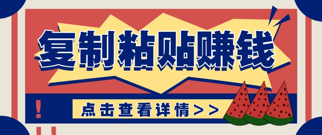 零门槛零成本复制粘贴赚钱项目,评论区留言评论即可轻松日赚取100+-云途创业网
