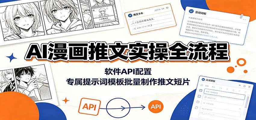AI漫画推文实操全流程：软件API配置，专属提示词模板批量制作推文短片-云途创业网