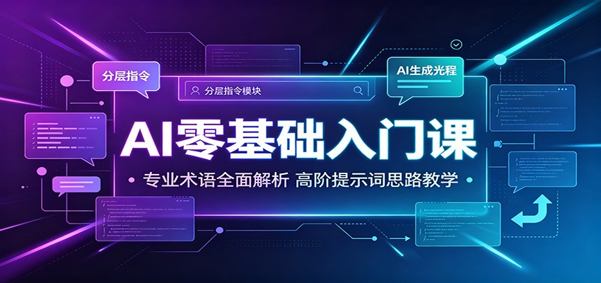 AI零基础入门课:专业术语全面解析,高阶提示词思路教学-云途创业网