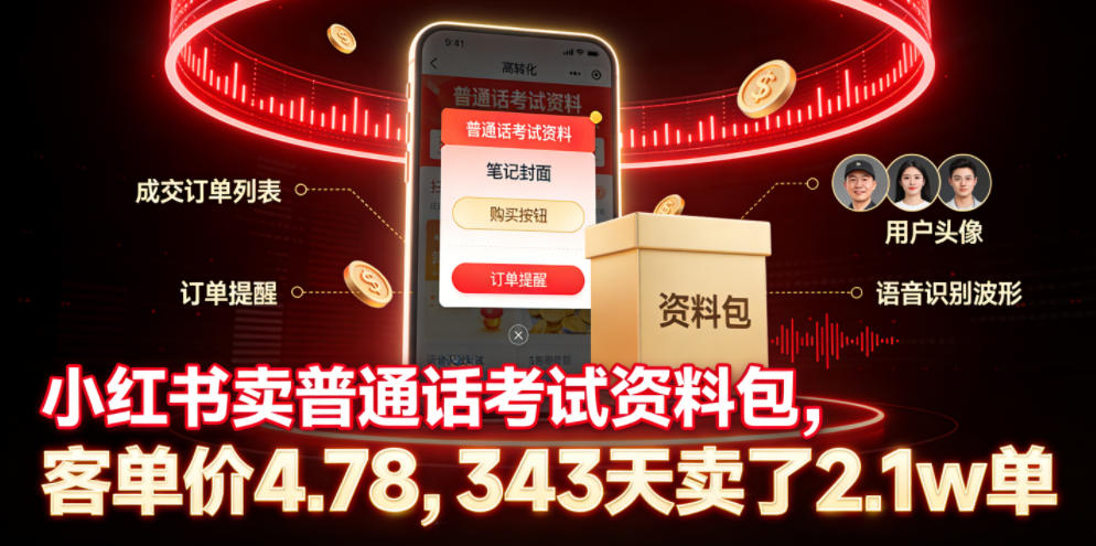 小红书卖普通话考试资料包,客单价4.78,343天卖了2.1w单-云途创业网