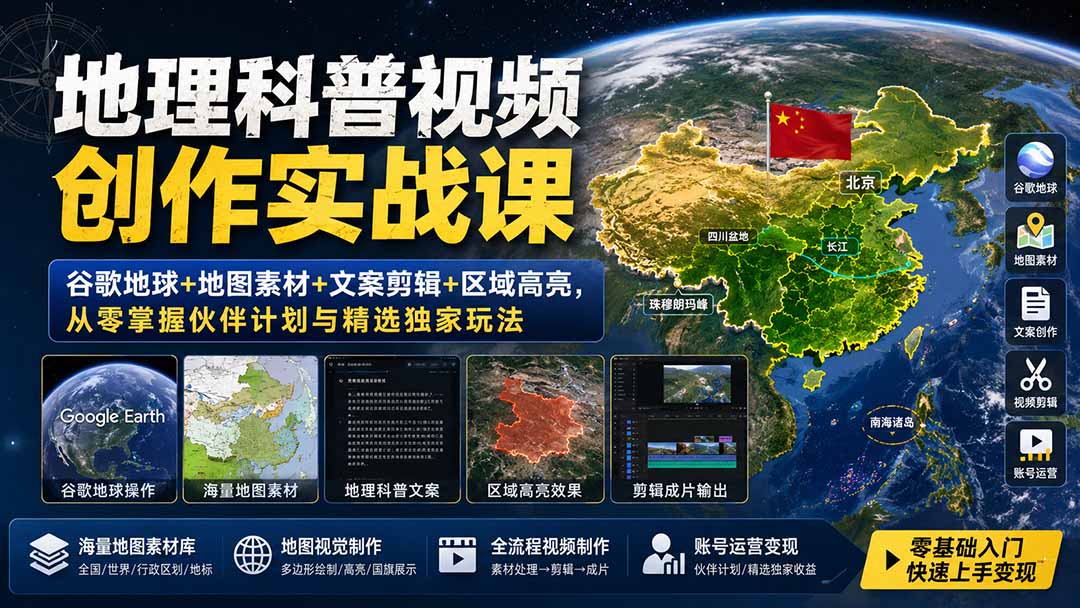 地理科普视频创作实战课:谷歌地球+地图素材+文案剪辑+区域高亮,从零掌握伙伴计划与精选独家玩法-云途创业网