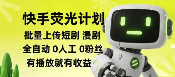 快手荧光计划全自动批量上传短剧漫剧，每天轻松几张【揭秘】-云途创业网
