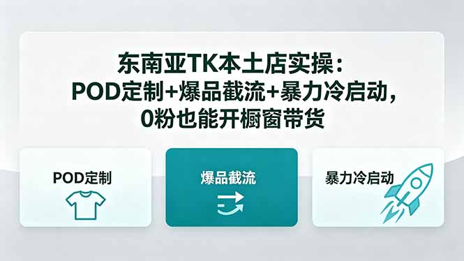 东南亚TK本土店实操-5月更新:POD定制+爆品截流+暴力冷启动,0粉也能开橱窗带货-云途创业网