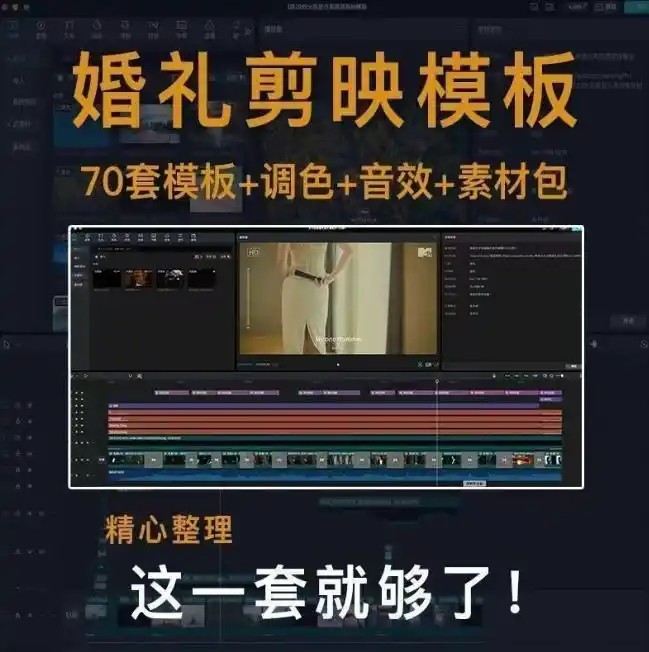 付费购买素材来了！72套高端剪映婚礼模板合集，支持Win和Mac系统使用，导入简单，附预览视频-云途创业网