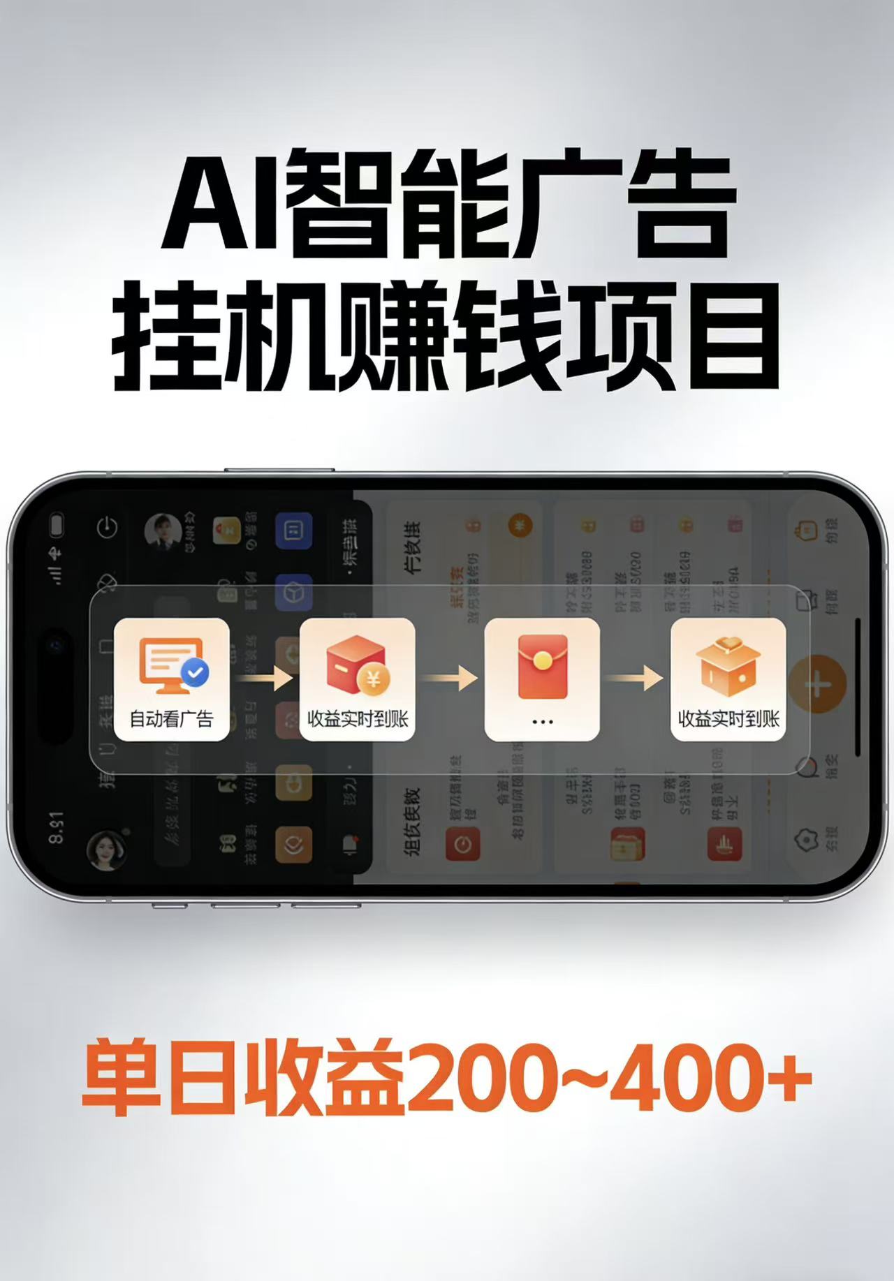 AI智能挂机看广告，每日稳定收益200-400+-云途创业网