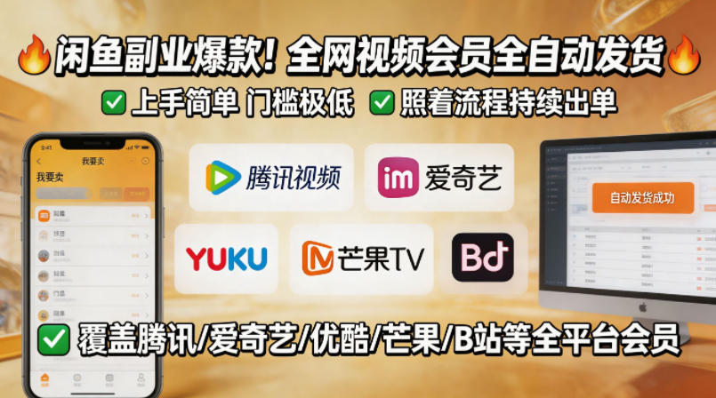 闲鱼售卖全网视频会员副业,全自动发货,上手简单、门槛极低,照着流程就能持续出单-云途创业网