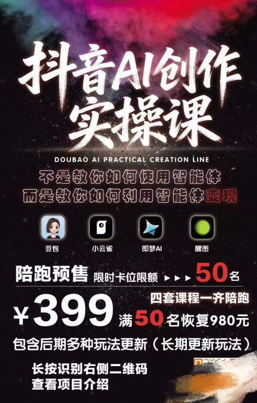抖音AI创作变现课,覆盖豆包/醒图/即梦/小云雀实操,长期更新玩法,高效产出优质内容-云途创业网