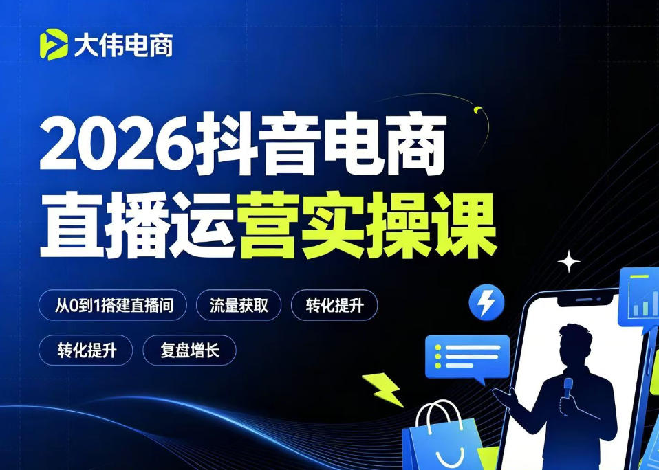 2026抖音电商直播运营实操课,自然流付费流双流量运营、直播间排品测品、专场活动策划、求职面试一站式进阶教程-云途创业网