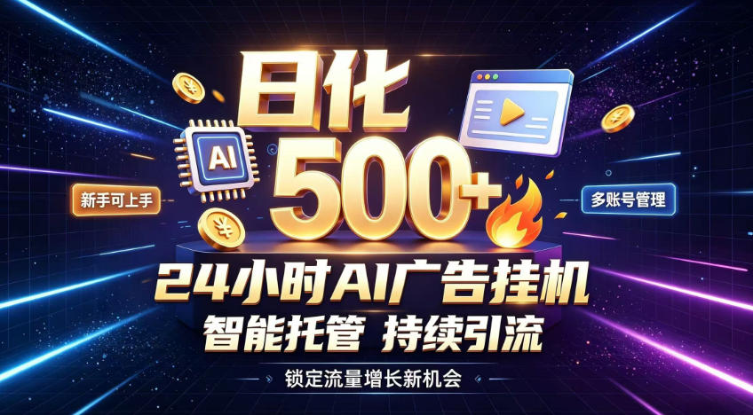稳定日化500+，不用人工值守的，在家把握流量变现新机遇【揭秘】-云途创业网
