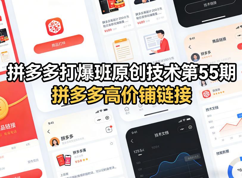 拼多多打爆班原创技术第55期,拼多多高价铺链接-云途创业网