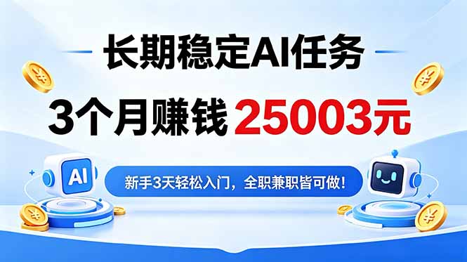 3个月收入25003元，长期稳定Ai任务，新手3天入门 全民可做！-云途创业网